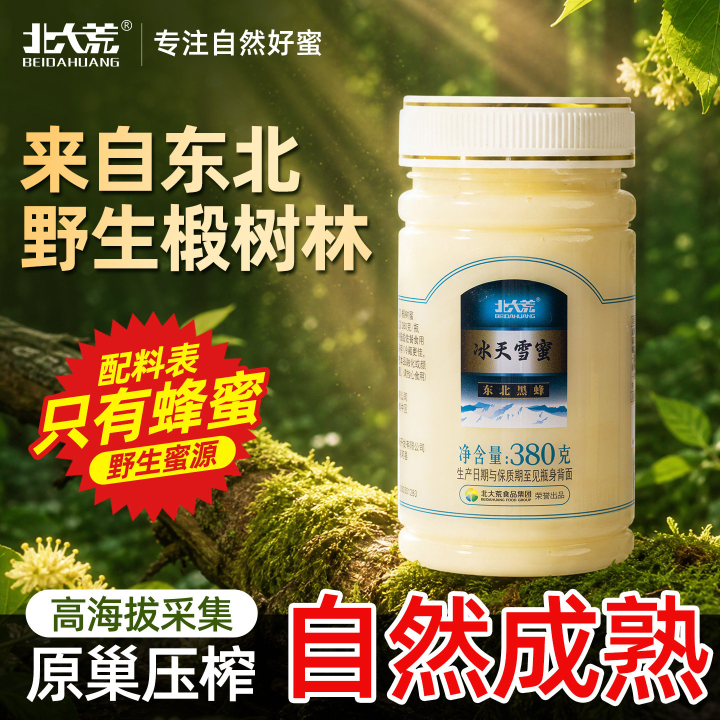 北大荒东北黑蜂椴树冰天雪蜜纯蜂蜜380g压榨成熟蜜冲饮调饮官方