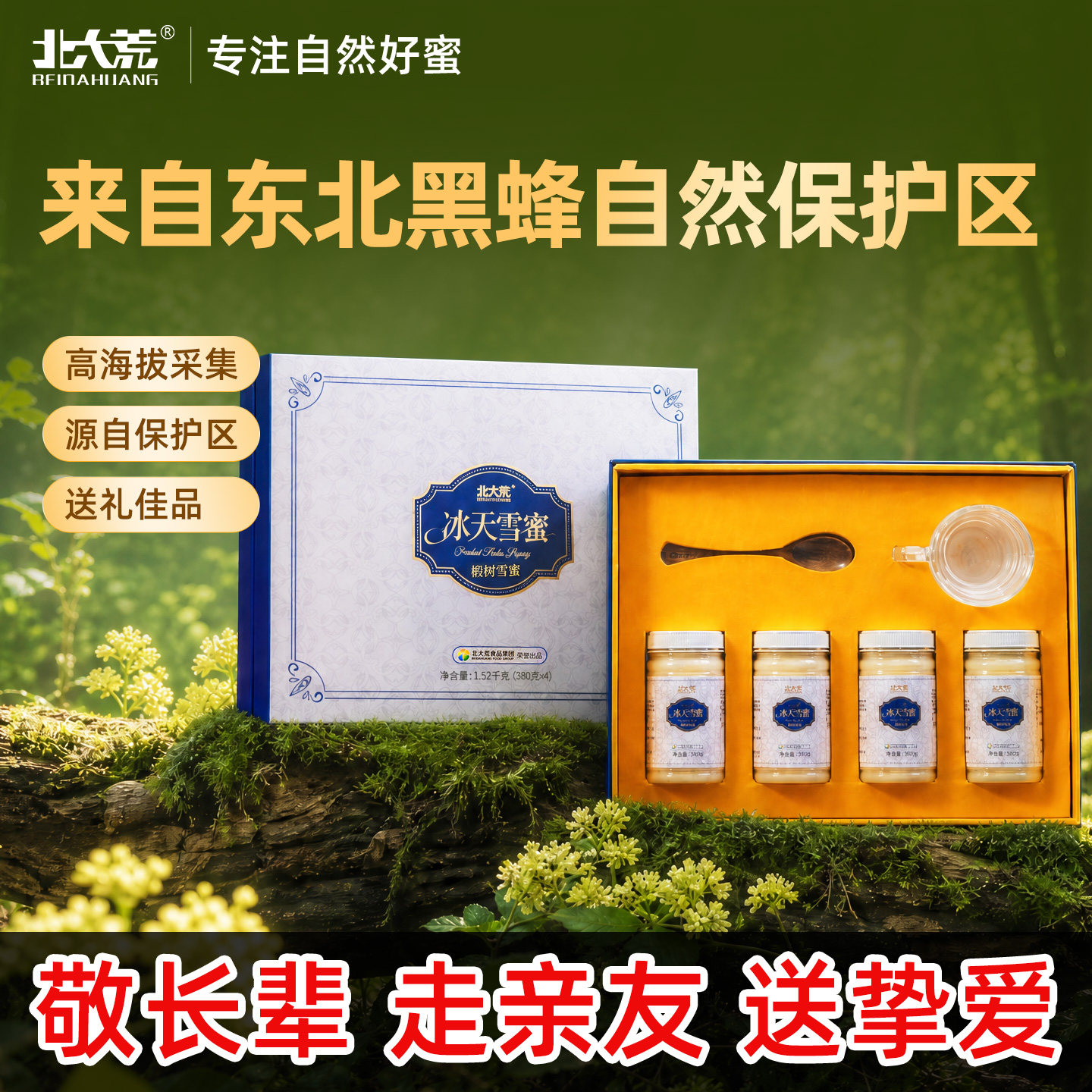 北大荒东北黑蜂椴树冰天雪蜜纯蜂蜜礼盒装1520g过年年货送长辈礼