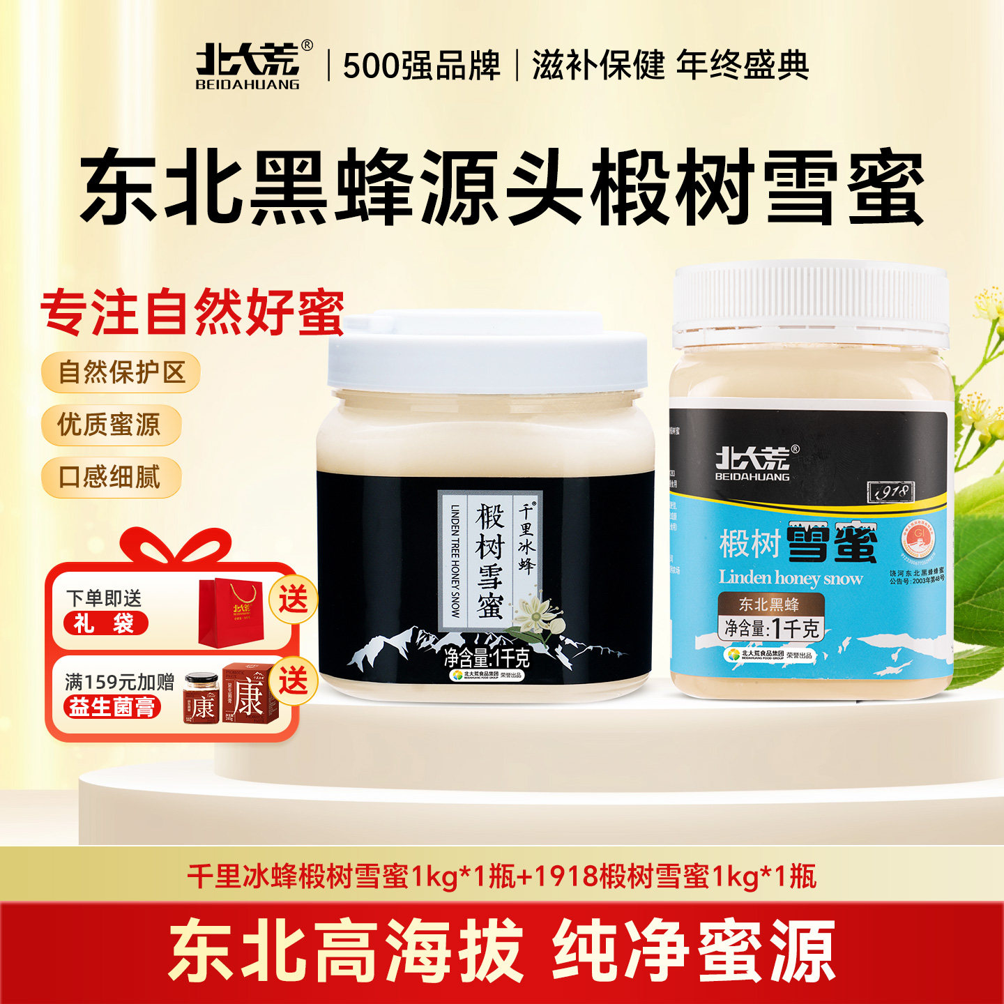 北大荒东北黑蜂椴树雪蜜1000g*2纯蜂蜜源产地结晶蜜瓶装正品饶河