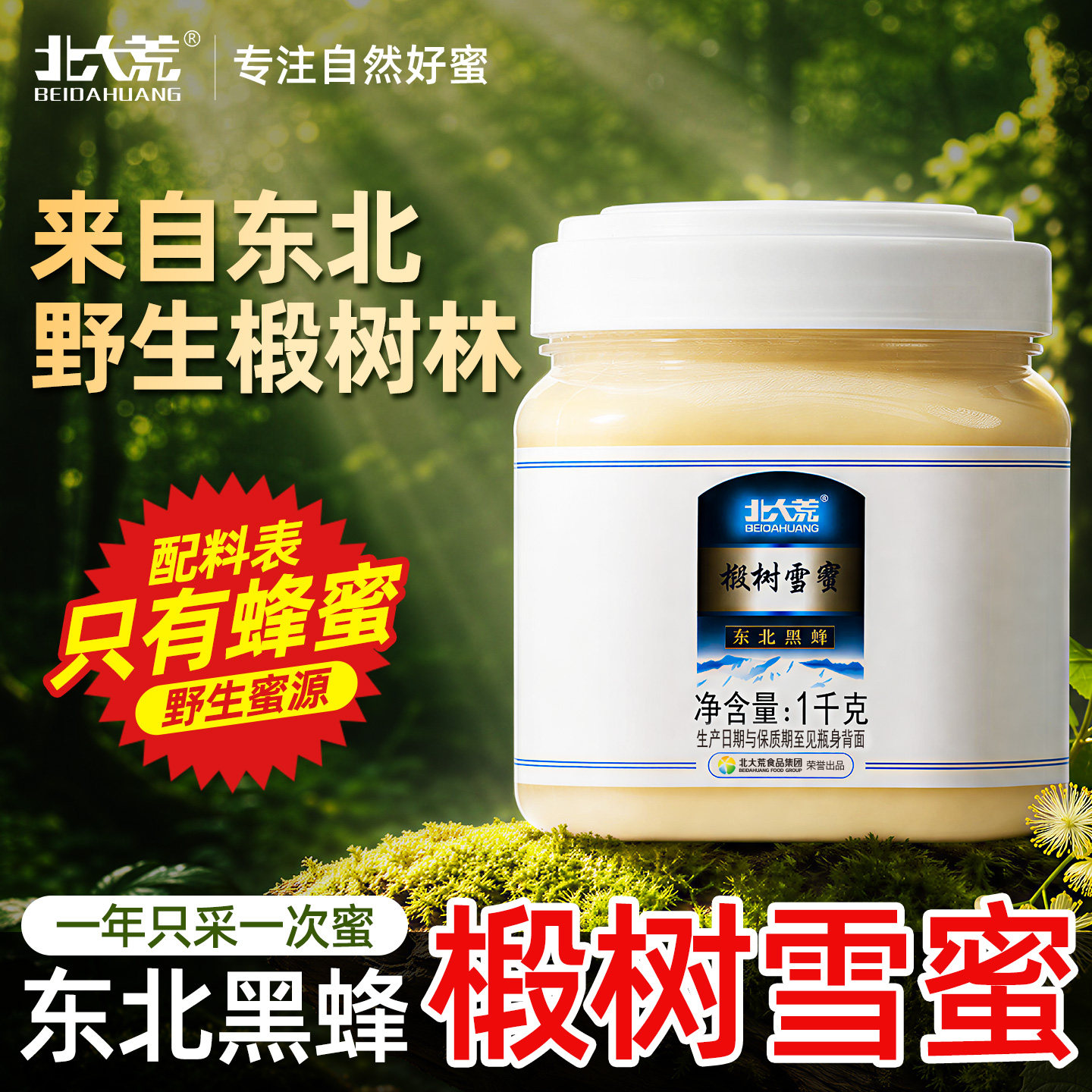 北大荒东北黑蜂椴树优质原产地雪蜜土蜂蜜正品官方天然野生纯蜂蜜