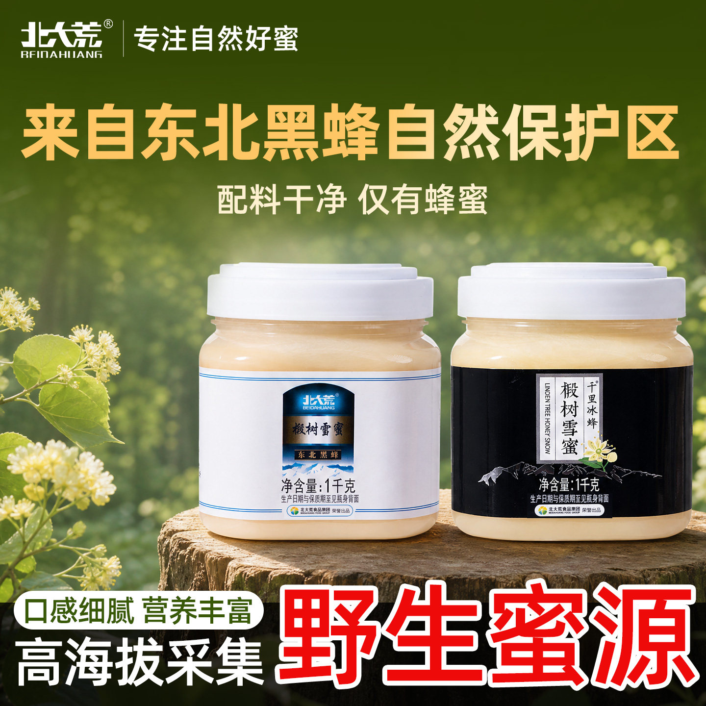 北大荒东北黑蜂椴树雪蜜组合装纯蜂蜜1000g*2 结晶蜜瓶装正品饶河