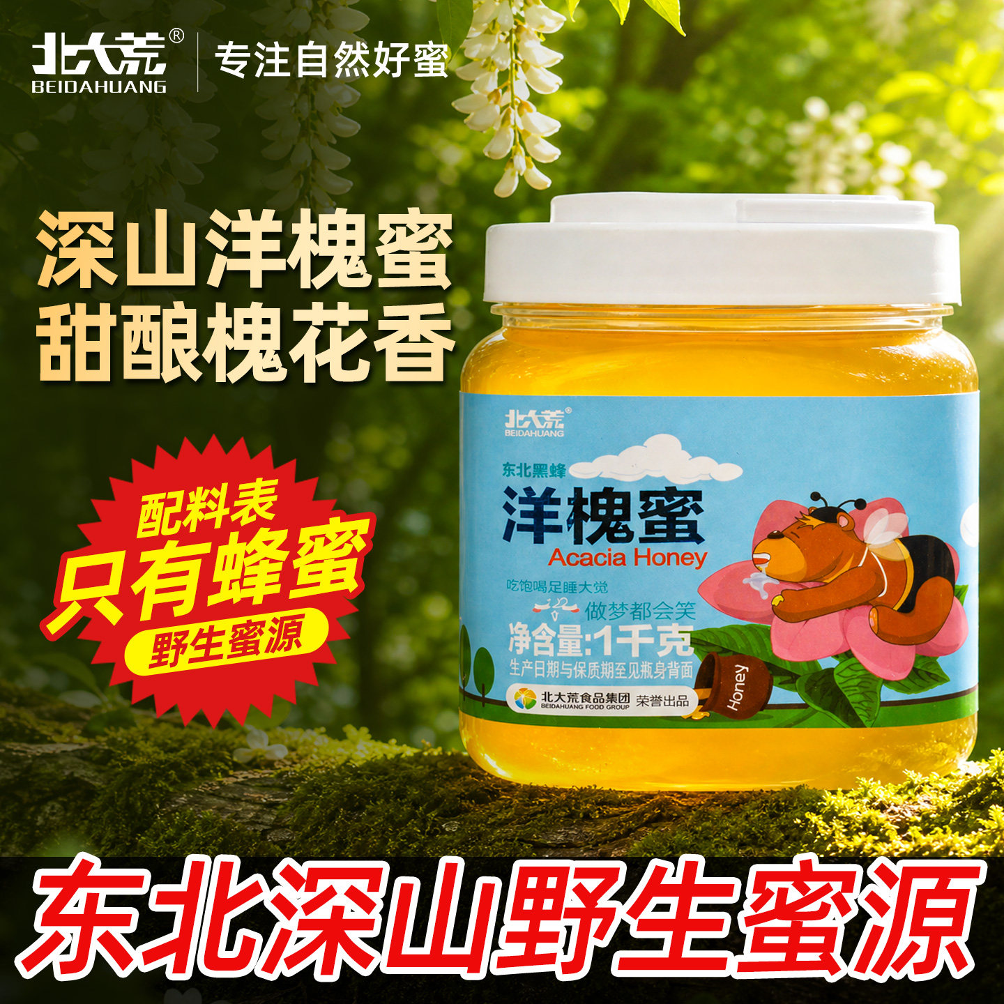 北大荒洋槐蜜纯蜂蜜1000g新鲜槐花蜜冲饮 送父母长辈礼物饶河蜂蜜