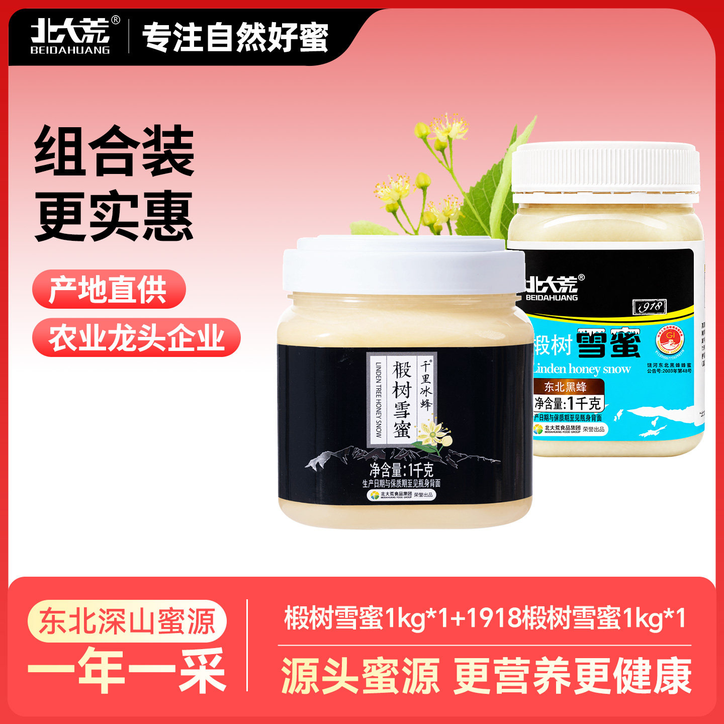 北大荒东北黑蜂椴树雪蜜1000g*2纯蜂蜜源产地结晶蜜瓶装正品饶河