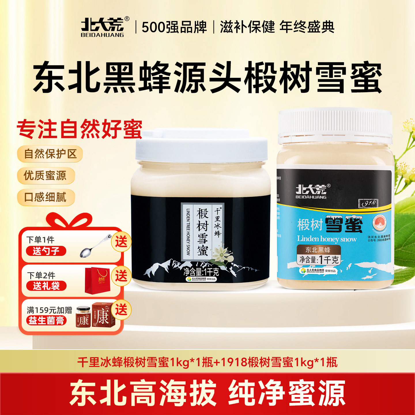 北大荒东北黑蜂椴树雪蜜1000g*2纯蜂蜜源产地结晶蜜瓶装正品饶河