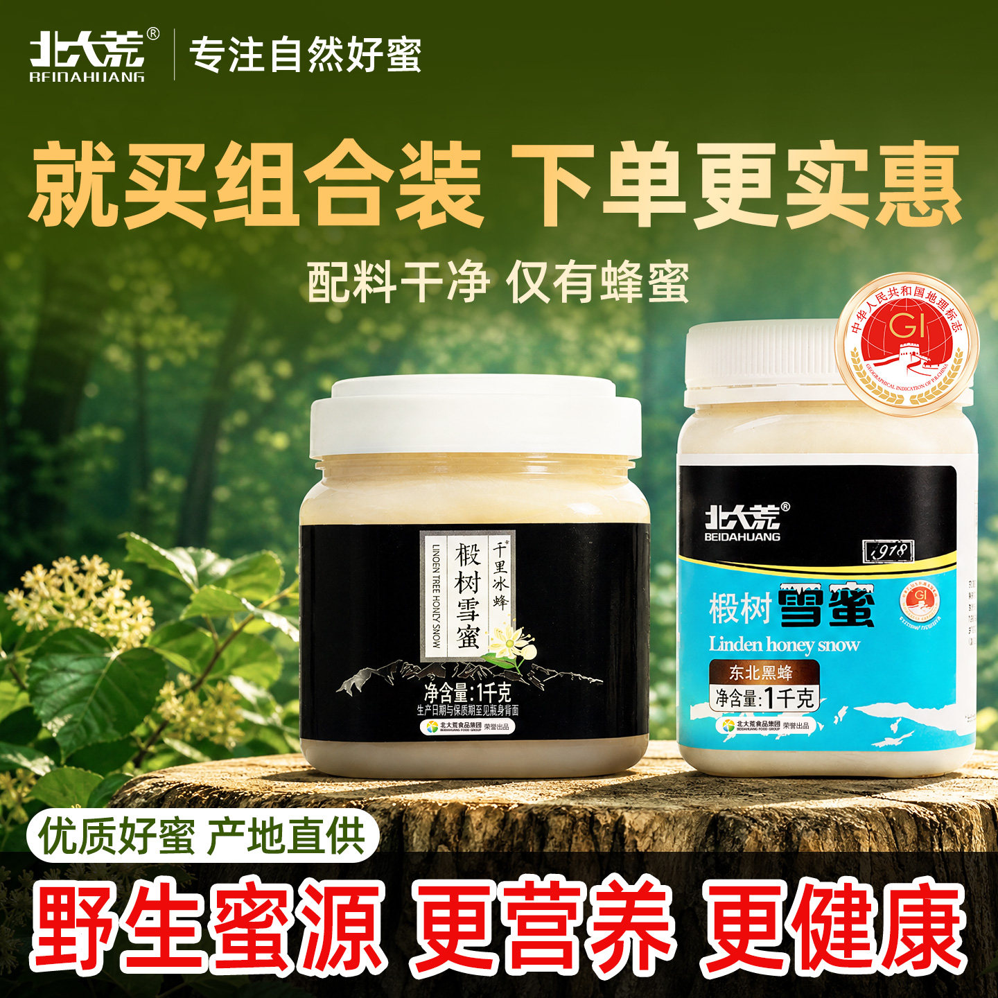 北大荒东北黑蜂椴树雪蜜1000g*2纯蜂蜜源产地结晶蜜瓶装正品饶河