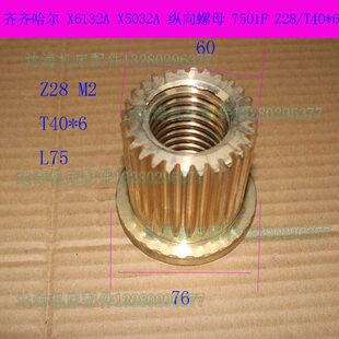 齐齐哈尔X6132AX5032A铣床纵向铜螺母7501F活灵Z28齿T40 6丝母