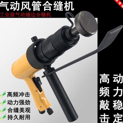 气铲机方管气锤封边合缝机接合机气动合缝机通风管合缝机气锤2247