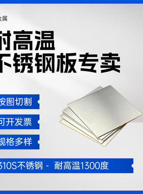 310S不锈钢板2i205 2520 2507 309S 904L耐高温钢板激光零切加工