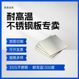 309S 2507 904L耐高温钢板激光零切加工 2520 310S不锈钢板2i205
