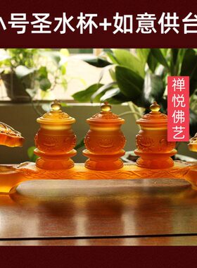 佛供台莲花如意供琉璃纯手工杯圣净水杯人参包邮家居摆件水观音前