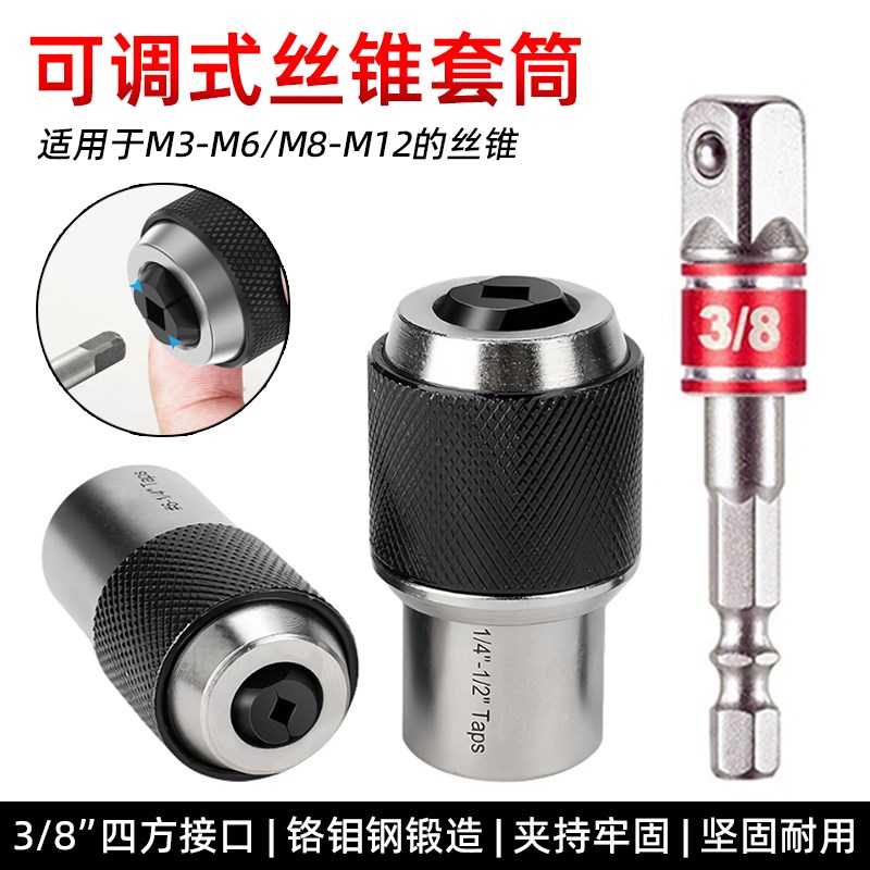可调式棘轮丝锥套筒丝套专用扳手3/8 内方孔气动M3-M1Z2丝攻夹头