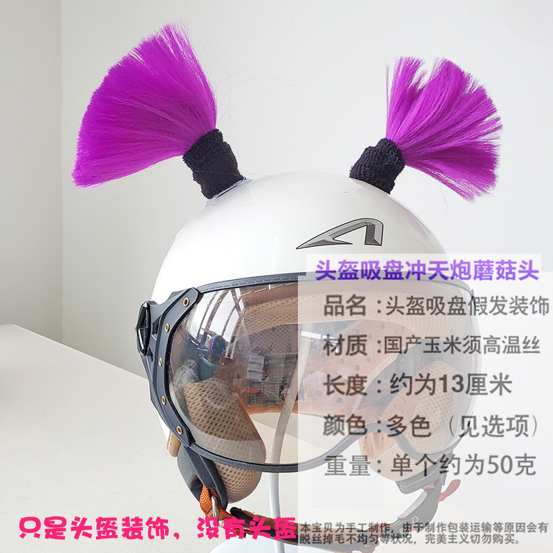 头盔装饰冲天炮蘑菇头摩托电动车吸盘H辫子女骑士夏短款双马尾辫