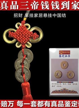 清代钱到家招財挂件o三帝钱真品乾隆道光嘉庆随身携带开业礼品