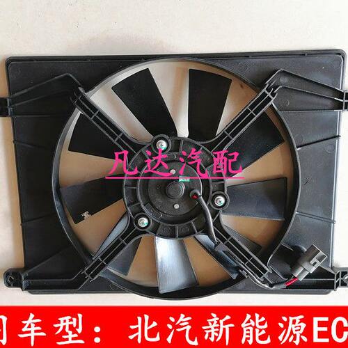 适配北汽新能源EC180EC200EC220散热器风扇冷凝器电子扇风扇总成