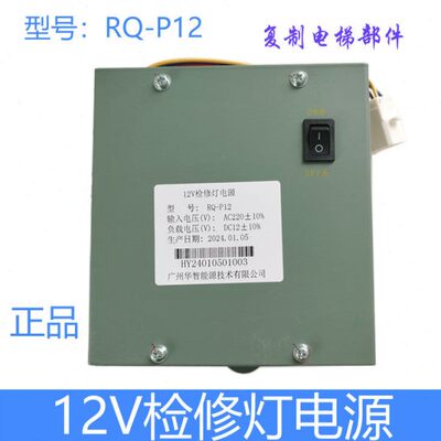日立电梯检修电源 RQ-P12 轿顶检修箱照明UAX无机房12V检修灯电源