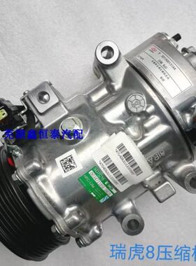 1.5TX8TXLT 星途LX6瑞虎1 7 T  瑞虎空调压缩机气泵 冷奇瑞.