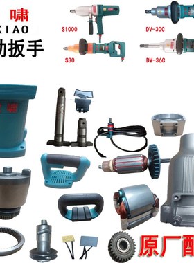 新款虎啸电动扳手S10n00/DV32C/30C/36C转子定子铝头壳外壳电包邮