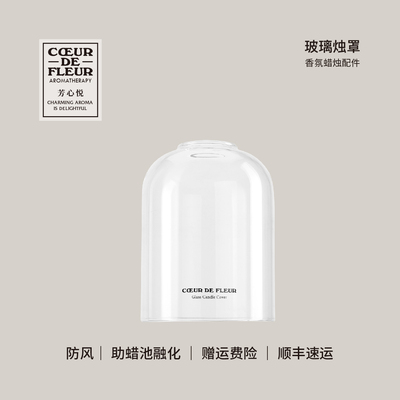 芳心悦香氛蜡烛防风改善记w忆坑聪明盖透明手工高硼硅玻璃烛罩