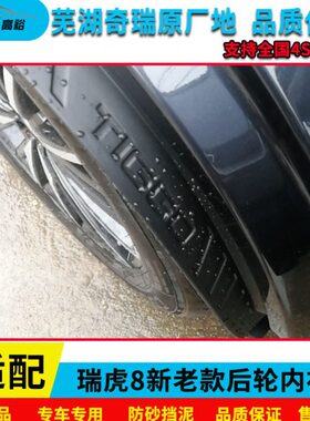 门挡泥板内衬8p瑞虎挡泥板皮瑞虎7奇瑞后9ro8瑞虎虎轮泥挡8plus后