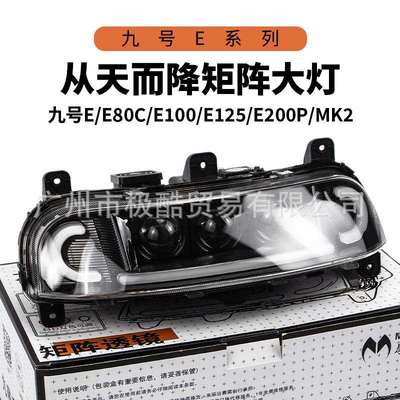 摩斯拉大灯九号E系列夜魔三代E80/E125/E200p/MK2/无损直上