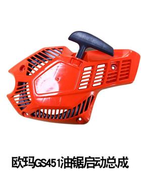 原装欧玛GS451油锯启动总成二冲程汽油修枝伐木锯配件启动器拉盘