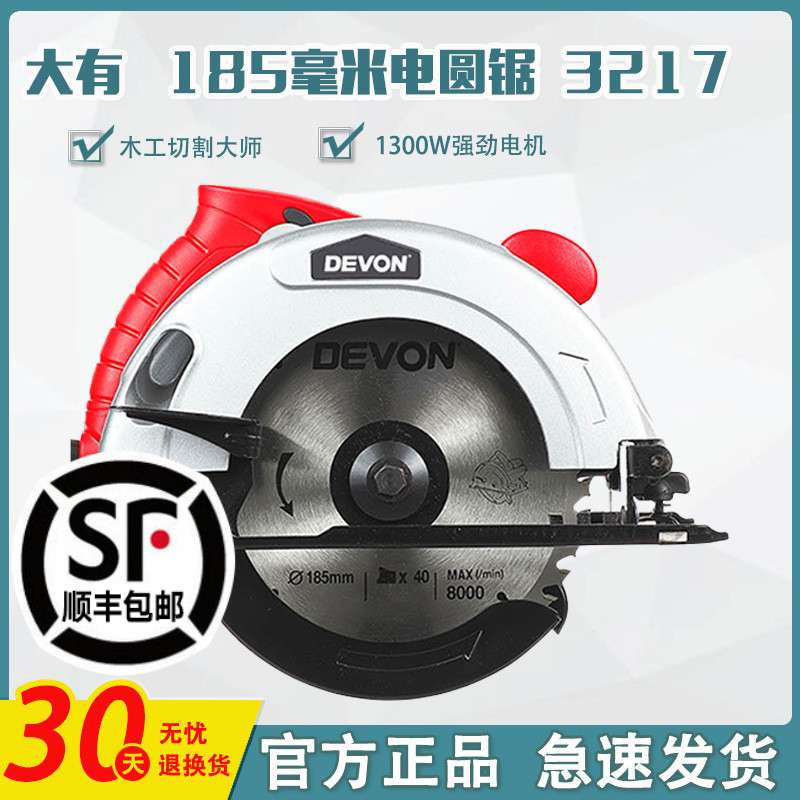 DEVON/大有电圆锯7寸9寸模板切割机木工手提锯电动工具3217/3266