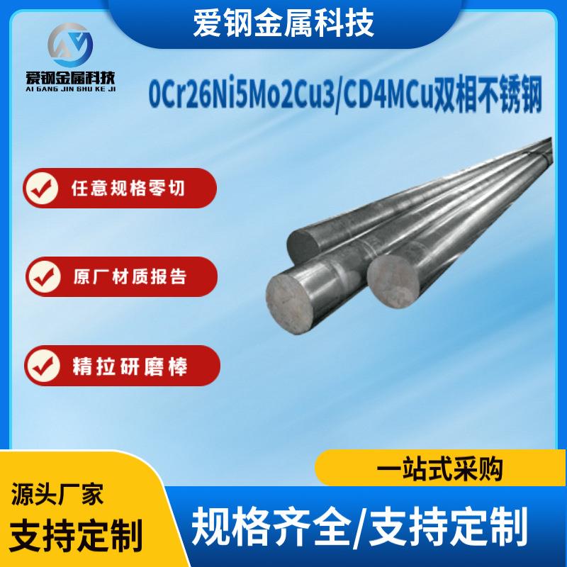 现货供应0Cr26Ni5Mo2Cu3不锈钢圆钢CD4MCu双相不锈钢圆棒规格齐全
