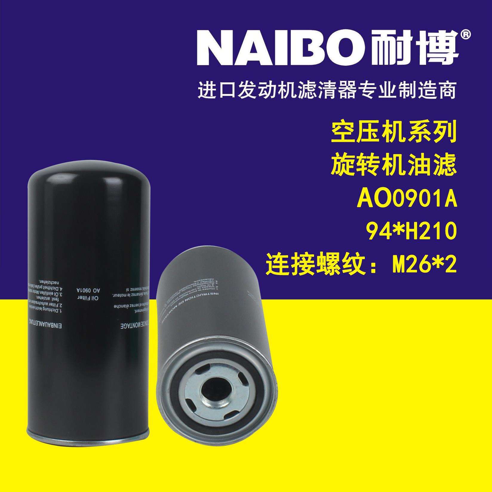 AO0901A 94*H210（M26*2） 空压机系列 旋装机油滤