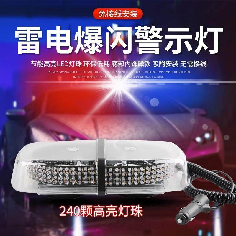 车载雷电吸顶爆闪灯超亮工程车校车巡逻灯安全警示灯240LED短排灯