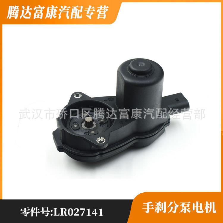 适用路虎揽胜 神行者2 揽胜极光 手刹分泵电机 LR027141/C2D30780