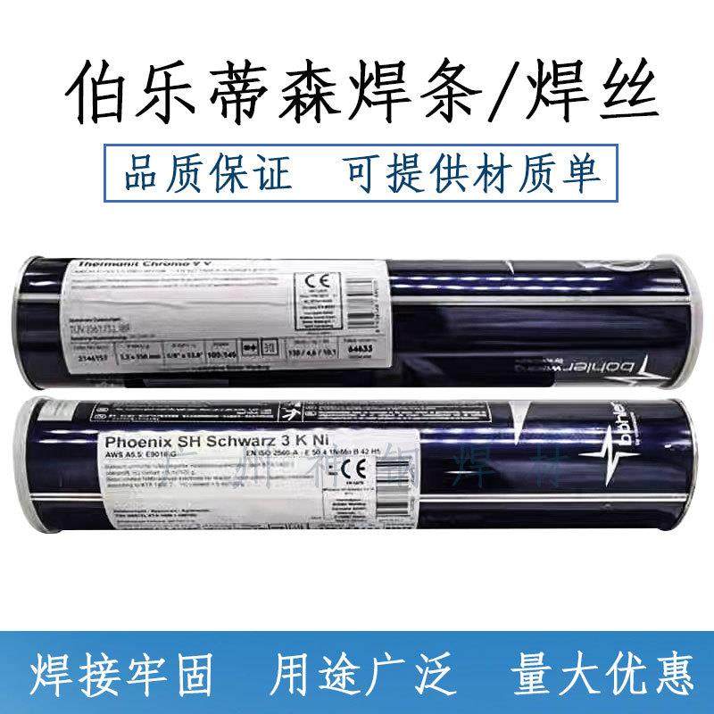 伯乐蒂森BOHLER FOX E7018-1 E5018-1结构钢焊条E7018-1H4R焊条
