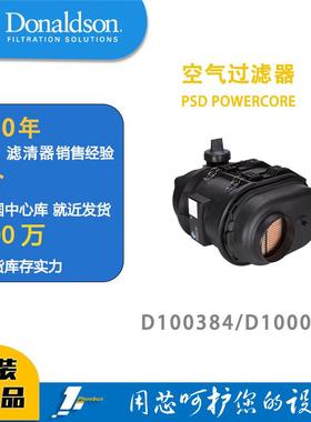 唐纳森蜂窝滤芯发动机空滤总成D100384（新款）/D100030POWERCORE
