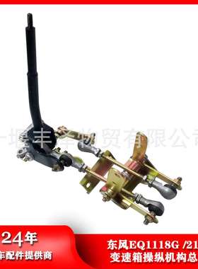 东风汽车EQ153/1118G/2102变速箱操纵机杆总成17N-03026