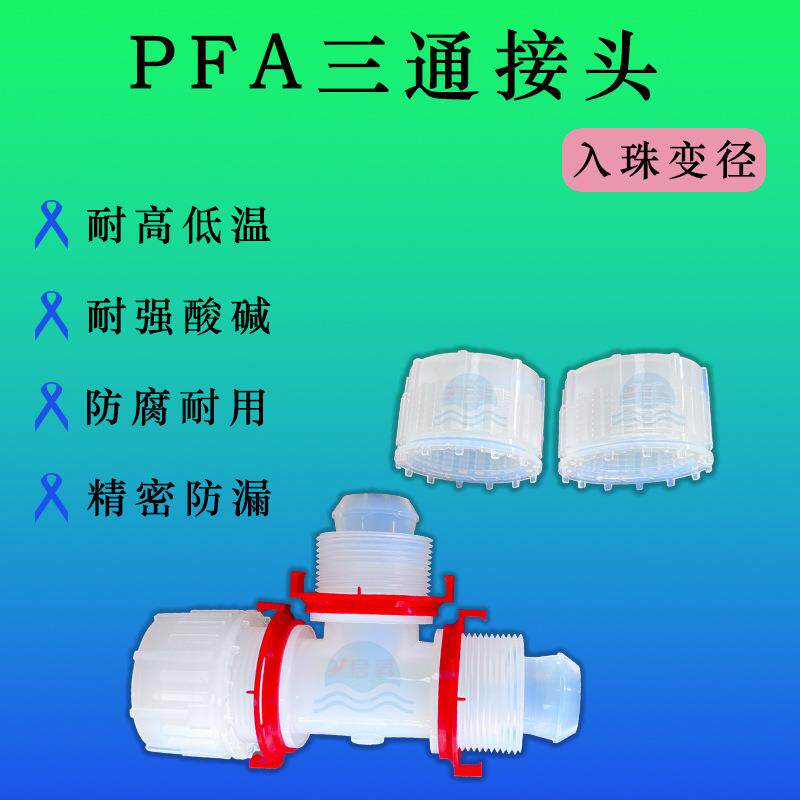 PFA入珠三通变径接头 英制1/4 3/8 1/2 3/4 1*PFA管转接头