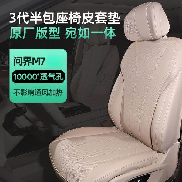 专用问界M9座套M7座椅套M5坐垫四季通用坐套防护座套