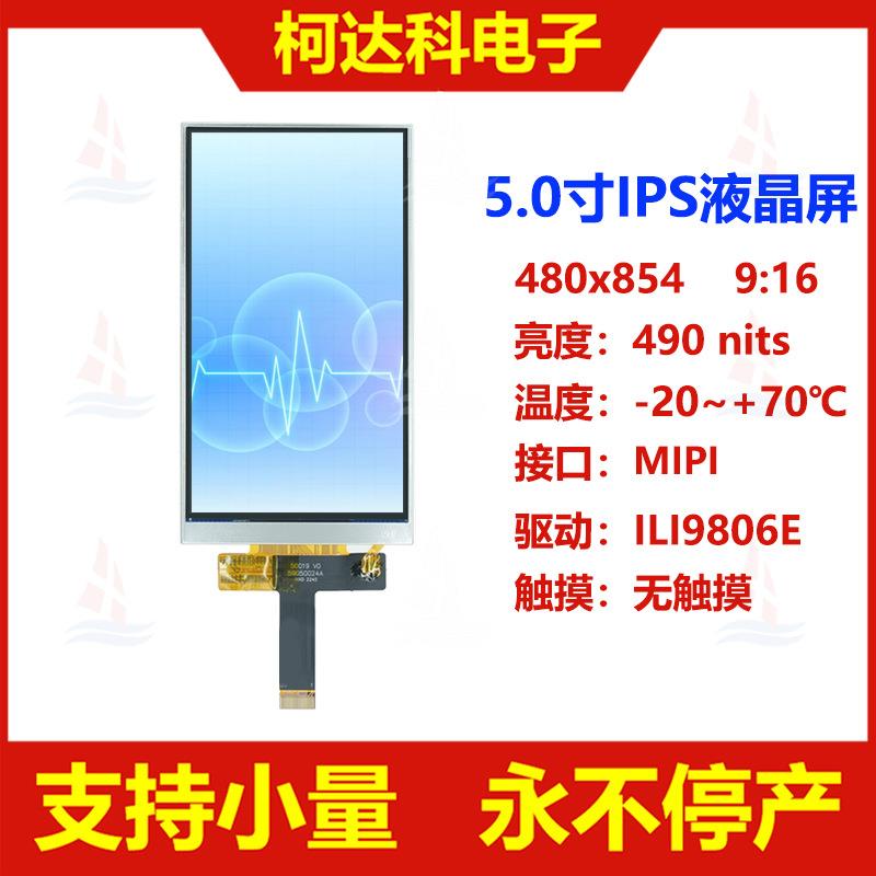 5.0寸480x854 MIPI接口 ILI9806E 全视角液晶显示模组