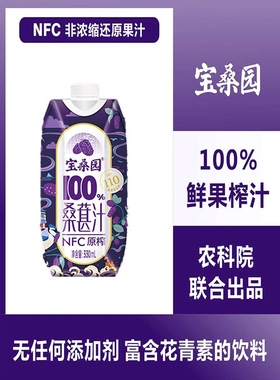 【330ml*12】宝桑园NFC纯桑果汁桑葚原汁营养低脂绿色无添加蔗糖