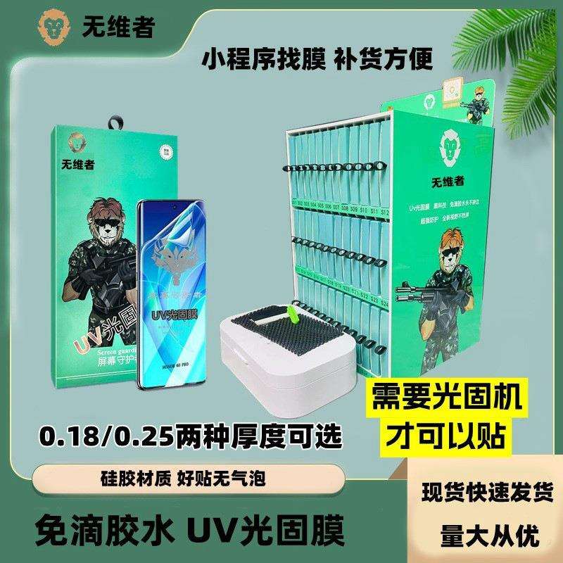 加厚光固膜套装免滴胶UV光固化膜扫码找膜柜光固机软膜变硬膜法箱