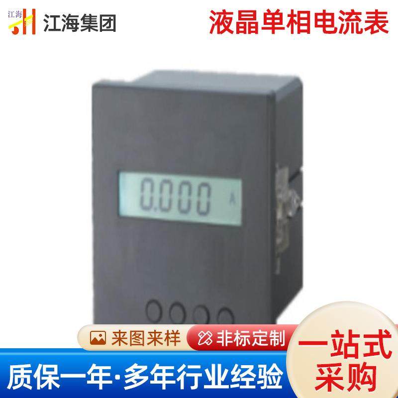 江海_液晶单相电流表_液晶三相电流表_液晶单相电压表_厂家直销
