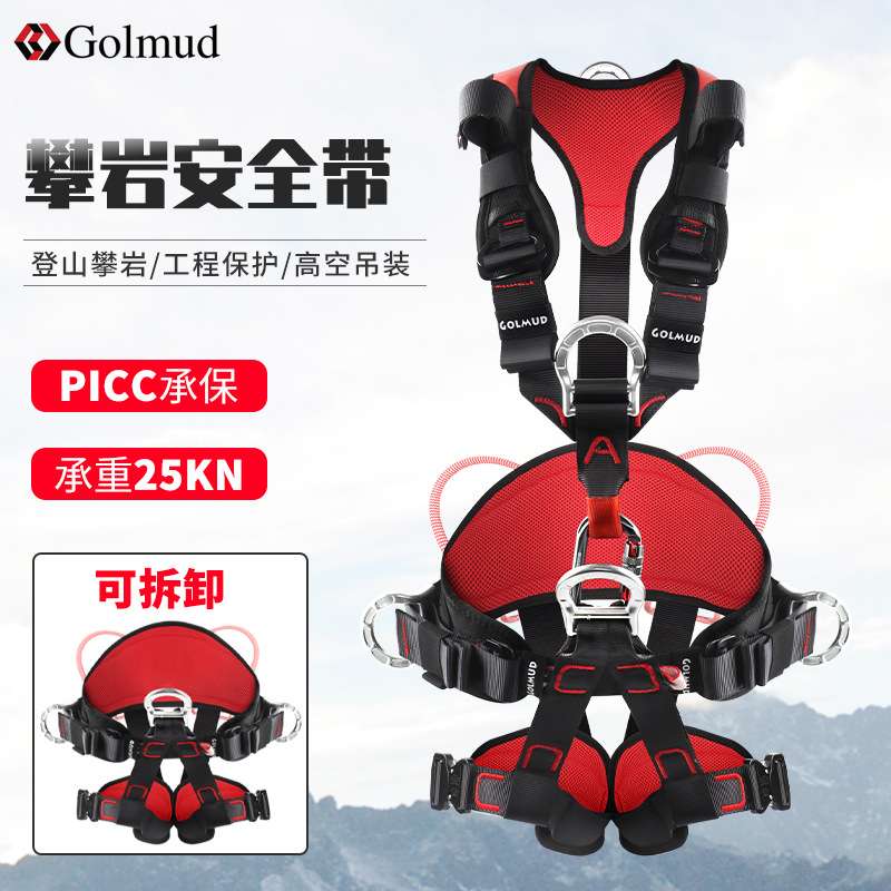 Golmud高空攀岩安全带全身式登山户外作业速降保险带可拆卸GM8212
