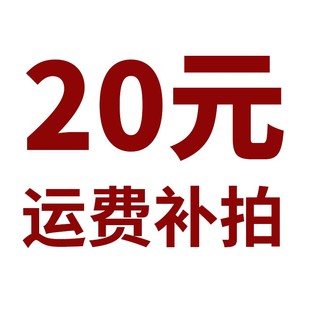 运费补拍20元