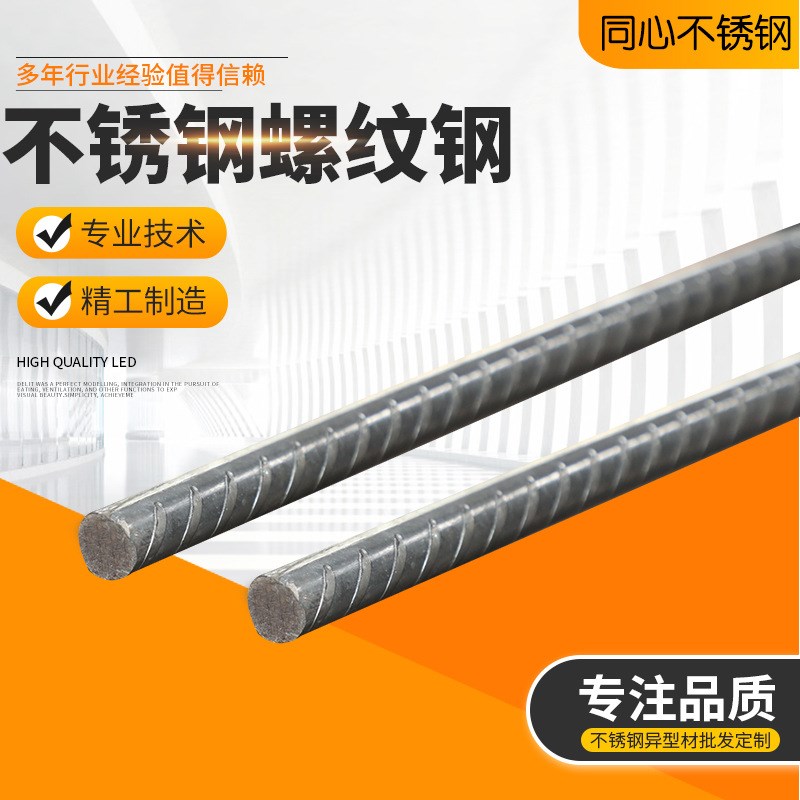 316L不锈钢螺纹钢筋 抗震建筑钢材螺纹钢 304不锈钢钢筋加工