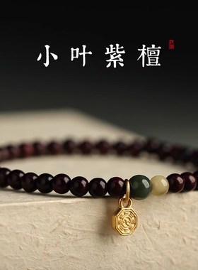 天然小叶紫檀手链女2024新款送女生礼物国潮文玩檀香木质佛珠手串