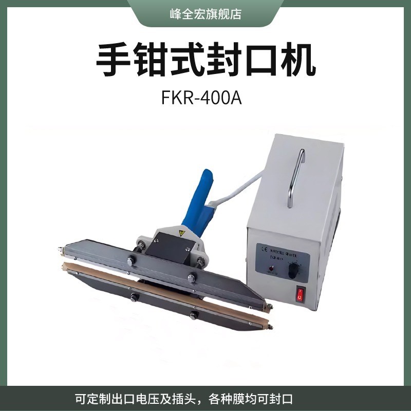 峰全大棚膜气相防锈膜封口机防尘膜PE塑料膜手钳式封口机山东河南