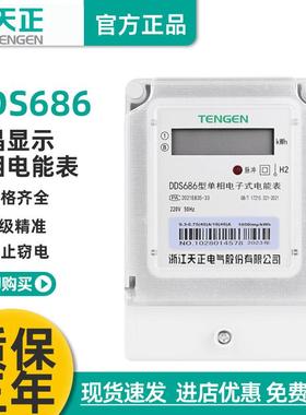 天正DDS686单相电表220家用高精度电子式液晶红外485电度表电能表