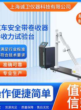 诚卫 CW-F837 汽车安全带卷收器卷收力试验台 GB 14166-2013