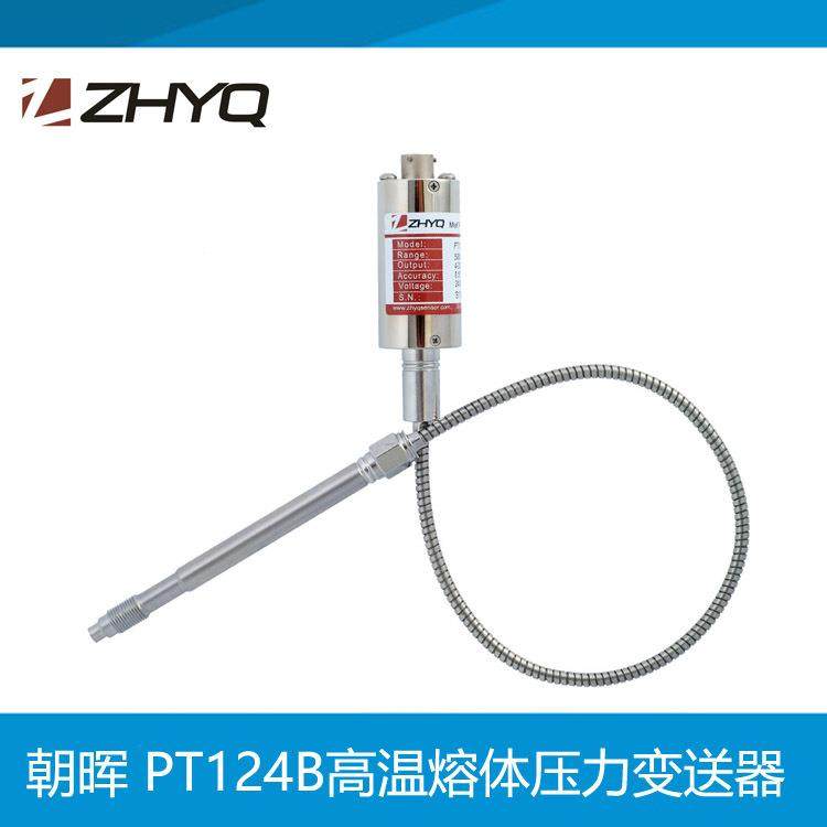 ZHYQ上海朝晖PT124B-123 高精度高温熔体压力变送器