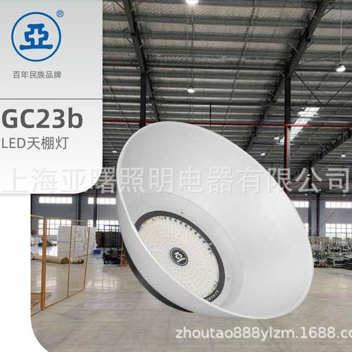 上海亚明GC23B-100W150W200W工矿灯车间灯厂房灯LED亚字牌灯具
