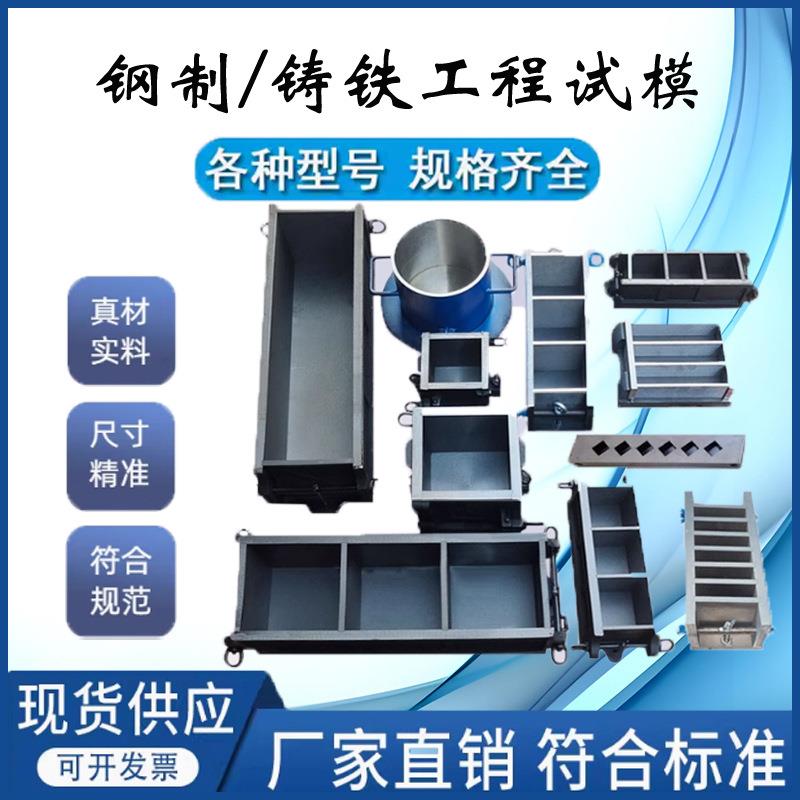 150抗压混凝土铸铁70.7砂浆试抗渗模具100三联试模具无侧限灰土模