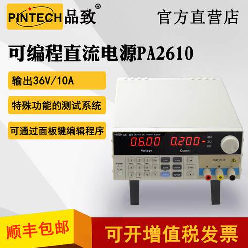 PINTECH/品致PA2610 36V/10A可编程直流电源